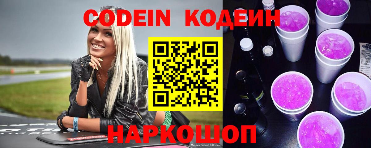 Сертолово  Codein Purple Drank  Вход с VPN  Кодеиновый сироп Lean Purple Drank 